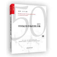 醉染图书中国券市场典型并购50例(2015)9787547611425