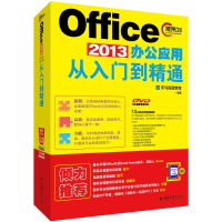 醉染图书Office2013办公应用从入门到精通9787301276976