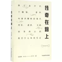 醉染图书传奇在路上9787567555532