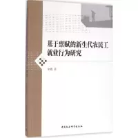 醉染图书基于禀赋的新生代农民工就业行为研究9787516178065