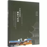 醉染图书中国传统建筑解析与传承9787112189878