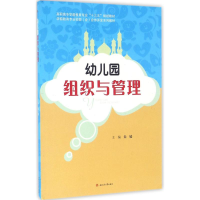 醉染图书幼儿园组织与管理9787564345921