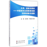 醉染图书入学、质量与赋权9787519213794