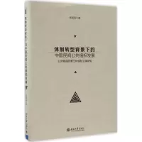醉染图书体制转型背景下的中国民间公共组织发展9787301276785