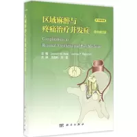 醉染图书区域麻醉与疼痛治疗并发症9787030498281