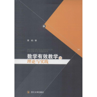 醉染图书数学有效教学的理论与实践9787561497876