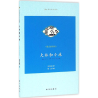 醉染图书大林和小林9787516626412