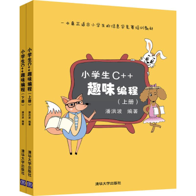 醉染图书小学生C++趣味编程9787302478201