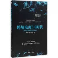 醉染图书跨境电商3.0时代9787517501404