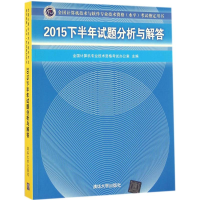 醉染图书2015下半年试题分析与解答9787302450245