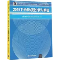 醉染图书2015下半年试题分析与解答9787302450245