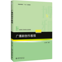 醉染图书广播剧创作教程9787301274057