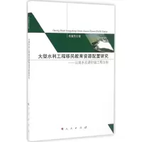 醉染图书大型水利工程移民教育资源配置研究9787010167756