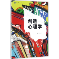醉染图书创造心理学9787567556966