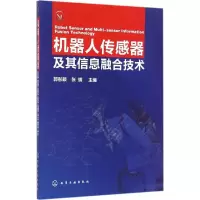 醉染图书机器人传感器及其信息融合技术9787122283658