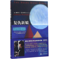 醉染图书复仇新娘9787020115761