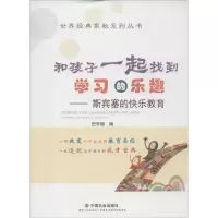 醉染图书和孩子一起找到学习的乐趣9787508754338