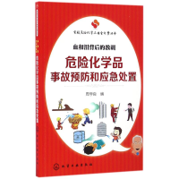 醉染图书危险化学品亊故预防和应急处置97871222700