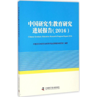 醉染图书中国教育研究进展报告.20169787504672520