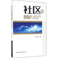 醉染图书社区的想象与生产9787516185308