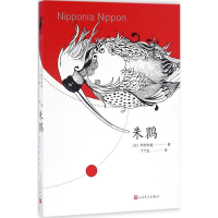 醉染图书朱鹮9787020115549