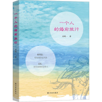 醉染图书一个人的婚前旅行9787544765572