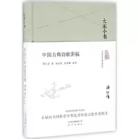 醉染图书中国古典诗歌讲稿9787200119893