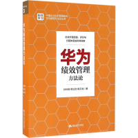 醉染图书华为绩效管理方9787300127