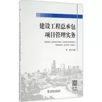 醉染图书建设工程总承包项目管理实务9787516531
