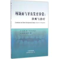醉染图书颅颌面与牙齿发育异常9787519217440