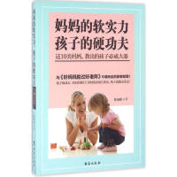 醉染图书妈妈的软实力,孩子的硬功夫9787516811269