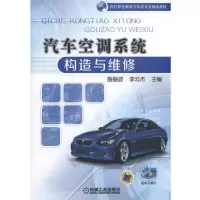 醉染图书汽车空调系统构造与维修/殷振波等9787111534778
