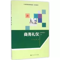 醉染图书商务礼仪9787300229751