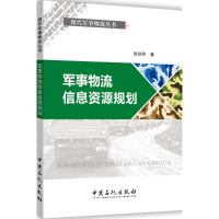 醉染图书军事物流信息资源规划9787511442567