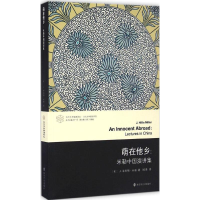 醉染图书萌在他乡9787305174056