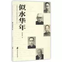 醉染图书似水华年:上海社会科学院经济研究所六十年9787552015539