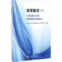 醉染图书高等数学(下)9787030490537