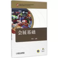 醉染图书会展基础9787111550686