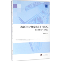醉染图书以间分权看待间关系9787511730107