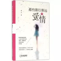 醉染图书那些渐行渐远的爱情9787548426141