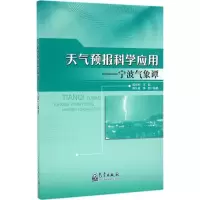 醉染图书天气预报科学应用9787502964184