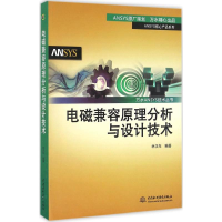 醉染图书电磁兼容原理分析与设计技术9787517044642