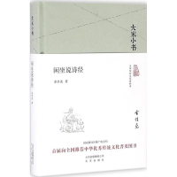 醉染图书闲坐说诗经9787200119732