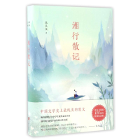 醉染图书湘行散记/沈从文典藏文集9787550284692