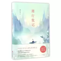 醉染图书湘行散记/沈从文典藏文集9787550284692
