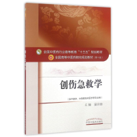 醉染图书创伤急救学/童培建/十三五规划9787513101