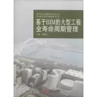 醉染图书基于BIM的大型工程全寿命周期管理9787560866000