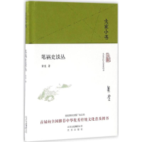 醉染图书笔祸史谈丛9787200121797