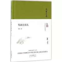 醉染图书笔祸史谈丛9787200121797