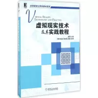 醉染图书虚拟现实技术及其实践教程9787111550259